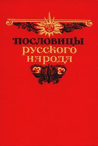 Даль В. Пословицы русского народа в 2-х томах