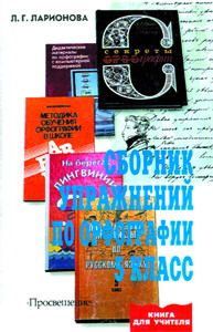 Ларионова Л. Сборник упражнений по орфографии. 5 класс