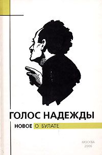  Голос надежды (вып 3): Новое о Булате Окуджаве