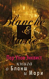 Энквист П. Книга о Бланш и Мари. Роман