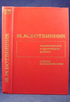 Ботвинник М. Аналитические и критические работы. 1923-1941