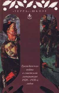  Гражданская война в советской литературе 1920-1930-х годов