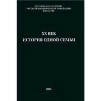  ХХ век. История одной семьи (Воспоминания К. Штепы)