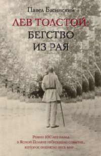 Басинский П. Лев Толстой: Бегство из рая