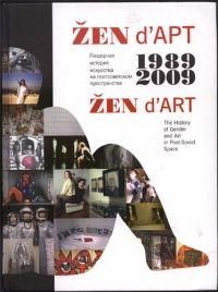  Гендерная история искусства на постсоветском пространстве 1989-2009