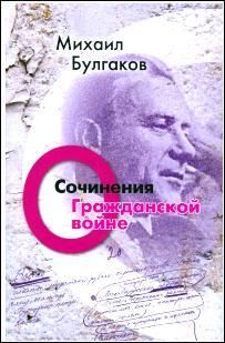 Булгаков М. Сочинения : О Гражданской войне