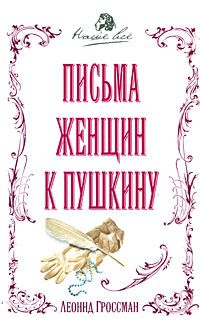 Гросман Л. Письма женщин к Пушкину