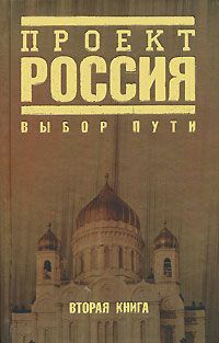  Проект Россия. Вторая книга. Выбор пути