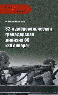 Пономаренко Р. 32 - я добровольческая гренадерская дивизия СС  30 января