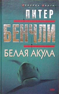 Бенчли П. Белая акула