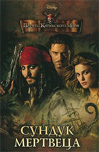 Пираты Карибского моря.Сундук мертвеца
