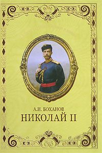Боханов Александр Ни Николай II