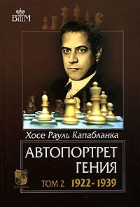 Капабланка Р. Автопортрет гения в 2-х томах 1901-1939