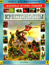  Крестоносцы