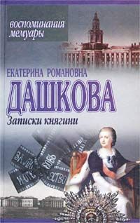 Дашкова Е. Записки княгини