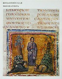  Византийская миниатюра (Альбом в супере)
