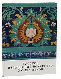  Русское изразцовое искусство XV-XIX веков (Альбом)