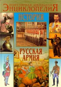 Охлябинин С. История: Русская армия от Петра I до Николая II