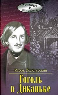 Золотусский И. Гоголь в Диканьке.