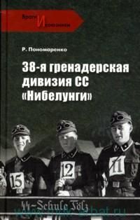 Пономаренко Роман Ол 38-я гренадерская дивизия СС Нибелунги