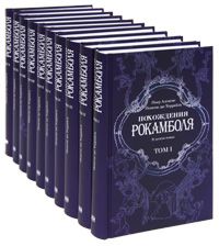Террайль дю П. Похождения Рокамболя в 10 томах