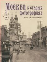 Шелаева Е. Москва в старых фотографиях. Конец XIX - начало XX  века