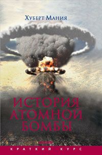 Мания Х. Исторя атомной бомбы