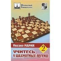 Марин Михаил Учитесь у шахматных легенд т2