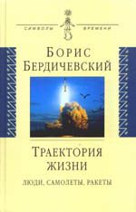 Бердичевский Б. Траектория жизни: люди, самолеты, ракеты