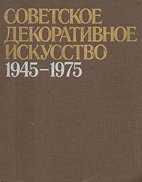  Советское декоративное искусство, 1945 - 1975: Очерки