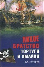 Губарев В. Лихое братство Тортуги и Ямайки