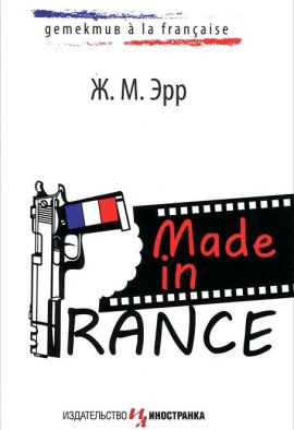 Эрр Ж. Made in France