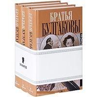  Братья Булгаковы. Переписка в 3-х томах