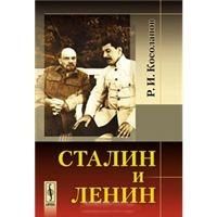 Косолапов Р. Сталин и Ленин