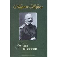 Кофод А. 50 лет в России 1878-1920