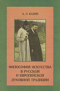 Казин А. Философия искусства в русской и европейской духовной традиции