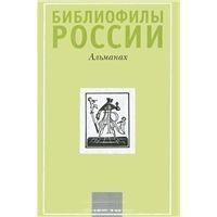  Библиофилы России  Альманах том 7