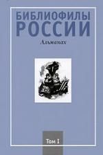  Библиофилы России Альманах том 1