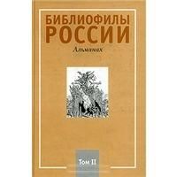  Библиофилы России. Альманах том 2