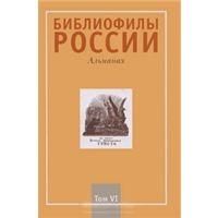  Библиофилы России.Альманах том 6