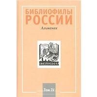  Библиофилы России: Альманах том 4