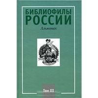  Библиофилы России:Альманах том 3
