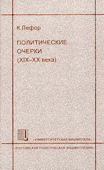 Лефор К. Политические очерки (XIX-XX века)