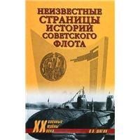 Шигин В. Неизвестные страницы истории советского флота