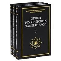  Орден российских тамплиеров тт.1-3 (Увеличенный формат)