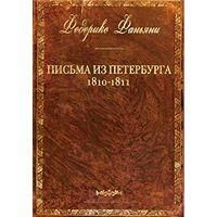 Фаньяни Ф. Письма из Петербурга. 1810-1811