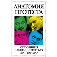  Анатомия протеста:  Оппозиция в лицах, интервью, программах