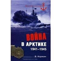 Корякин В. Война в Арктике. 1941 - 1945