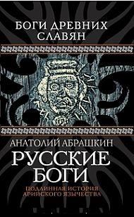 Абрашкин А. Русские боги. Подлинная история арийского язычества