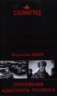Адам В. Свастика над Сталинградом